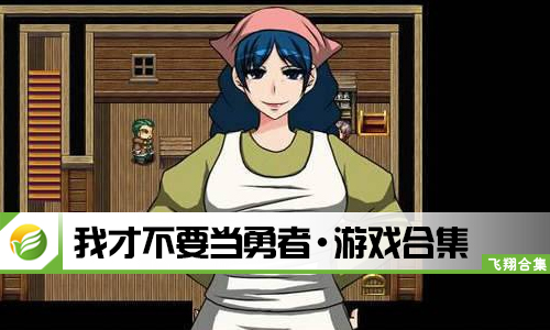 我才不要当勇者