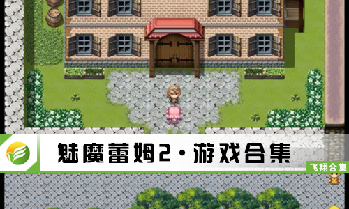 魅魔蕾姆2