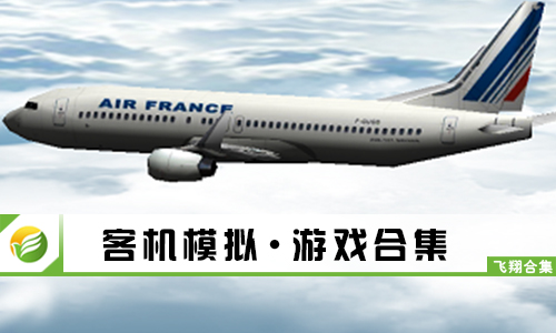 客机模拟