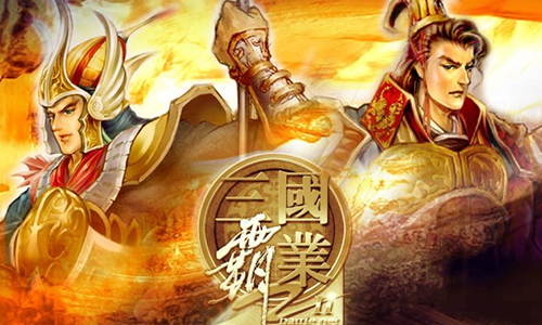 三国霸业2