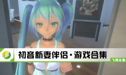 初音新妻伴侣