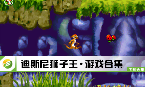 迪斯尼狮子王