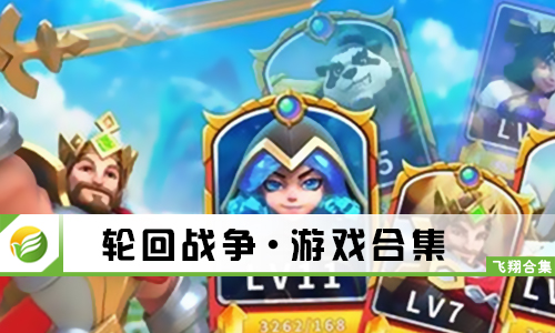 轮回战争
