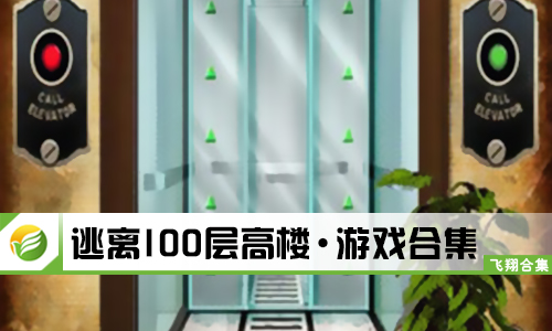 逃离100层高楼