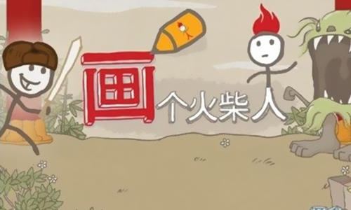 画个火柴人