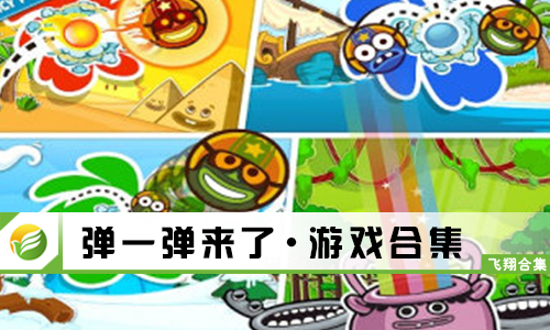 弹一弹来了