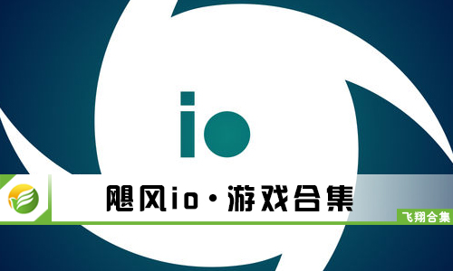 飓风io