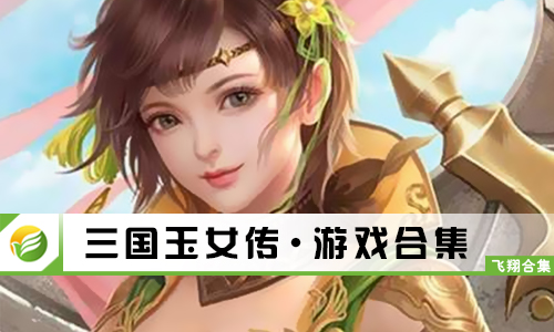 三国玉女传