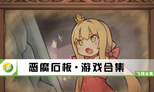 恶魔石板