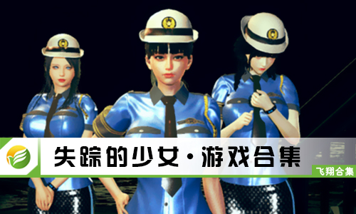 失踪的少女