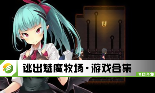 逃出魅魔牧场
