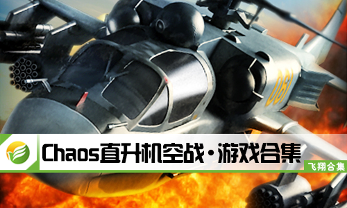 Chaos直升机空战