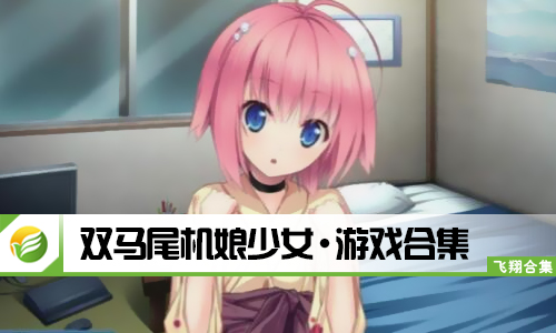 双马尾机娘少女