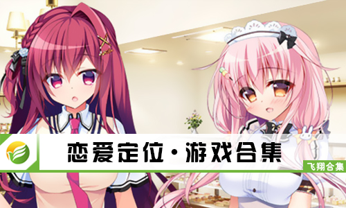 恋爱定位