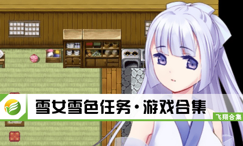 雪女雪色任务