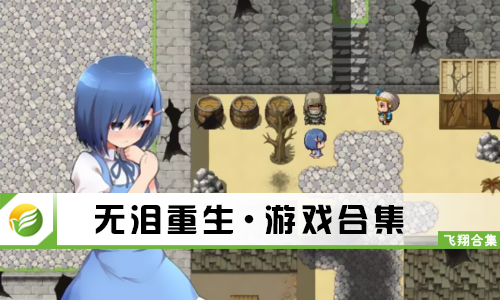 无泪重生