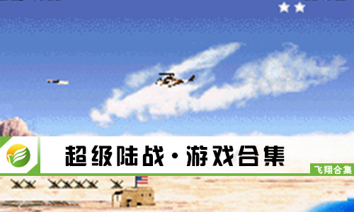 超级陆战