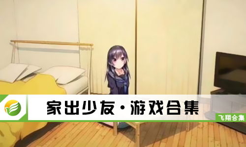 家出少友
