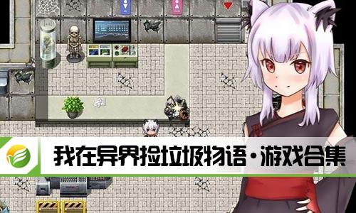 我在异界捡垃圾物语