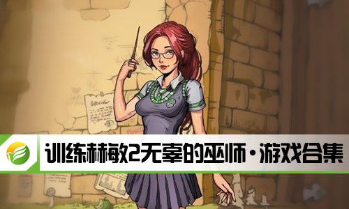 训练赫敏2无辜的巫师