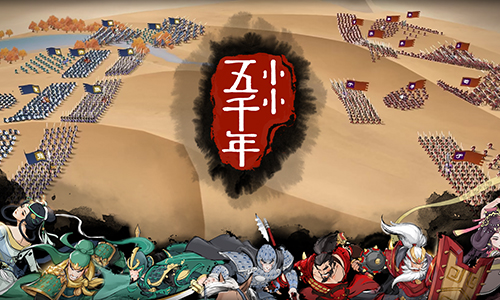 小小五千年