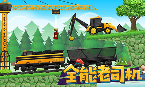 全能老司机