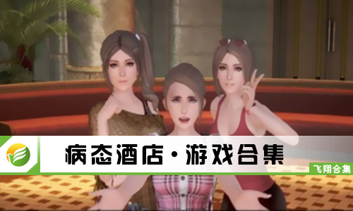 病态酒店
