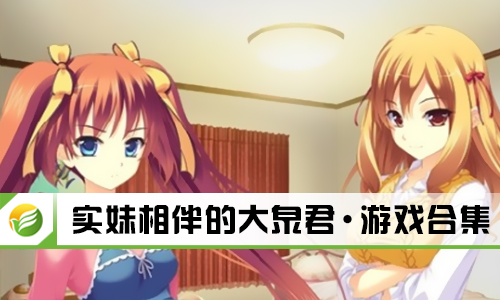 实妹相伴的大泉君