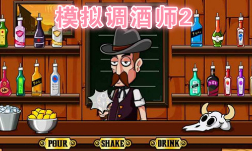 模拟调酒师2