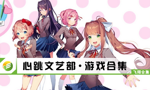 心跳文艺部