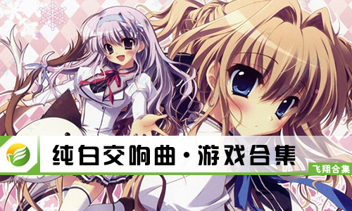 纯白交响曲