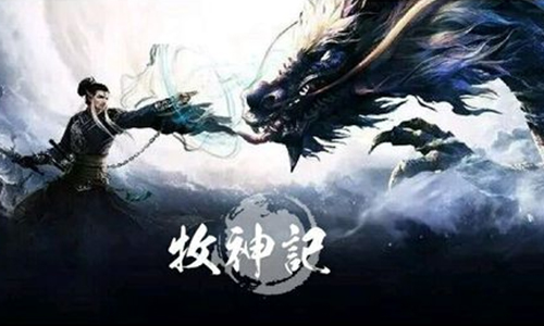 牧神记