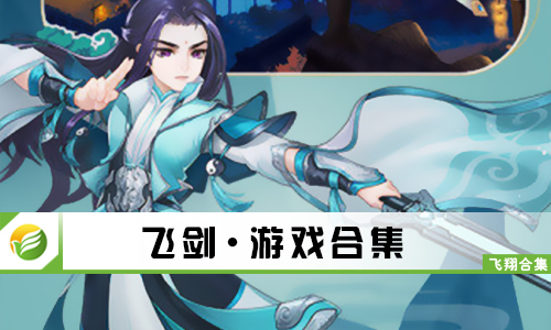 飞剑