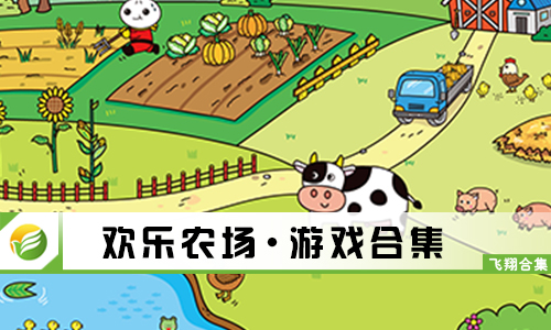 欢乐农场