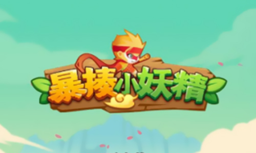 暴揍小妖精
