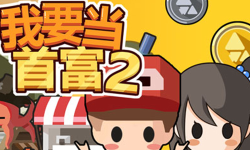 我要当首富2