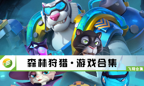 森林狩猎