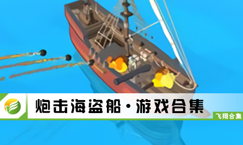 炮击海盗船