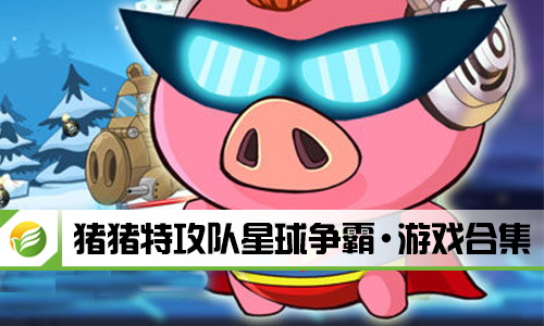 猪猪特攻队星球争霸