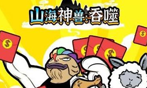山海神兽吞噬