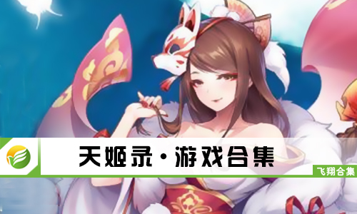 天姬录