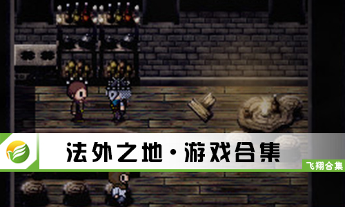 法外之地