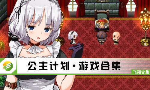 公主计划