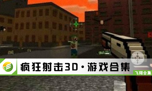 疯狂射击3D