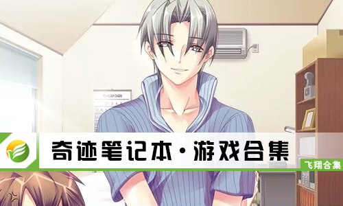 奇迹笔记本