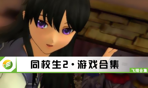 同校生2