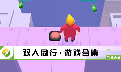 双人同行