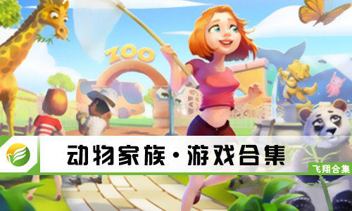 动物家族