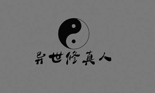 异世修真人
