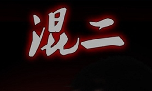 混二